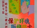 [图文]保护环境 拒绝贺卡——校学生会宣传部宣