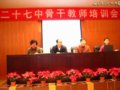 [图文]二十七中学骨干教师培训会胜利召开