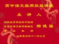 科技节--语文讲座