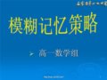 “模糊记记”学习方法讲座