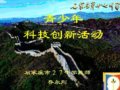 “青少年科技创新活动”讲座