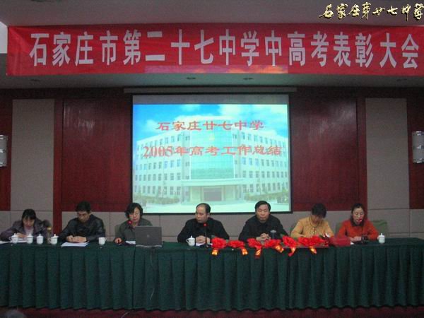 热烈庆祝石家庄市二十七中学中高考表彰大会隆重召开
