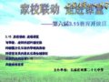 家校联动  走进课堂