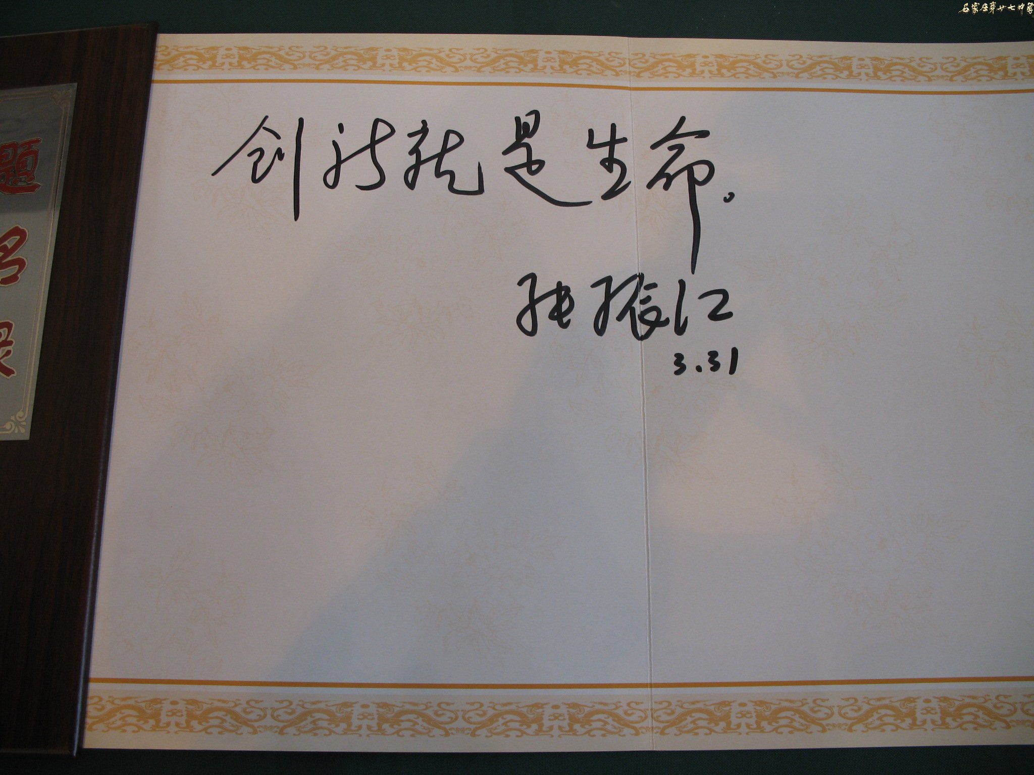 市委副书记题词