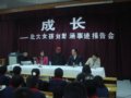 成长——北大女孩刘默涵事迹报告会