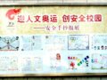 [图文]我校举办了《迎人文奥运，创安全校园》--安全手抄报展