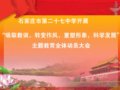 我校开展“吸取教训，转变作风，重塑形象，科学发展”主题教育全体动员大会