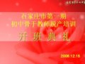 第一期市级初中骨干教师脱产培训班在我校开班