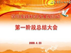学习实践科学发展观第一阶段总结大会