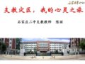 【图片新闻】支援灾区，我的心灵之旅