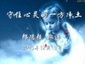 守住心灵的一片净土