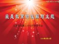 爱是教育的注解与主题