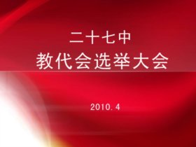 教代会代表选举大会召开