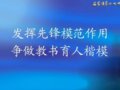 【创先争优】发挥先锋模范作用   争做教书育人楷模