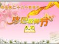 热烈欢庆第二十六届教师节