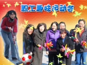 渲染快乐、趣味校园 —— 2010教职工趣味运动会