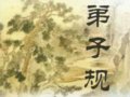 《弟子规》教育得到家长的一致认同