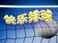 快乐排球