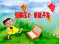 “缓解压力与潜能”的心理辅导