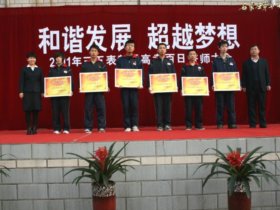 [图文]和谐发展   超越梦想——2011年三·五表彰暨百日誓师大会