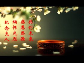 清明诗会
