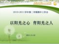 以阳光之心 育阳光之人
