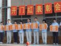 开门红表彰