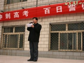 冲刺高考  百日誓师