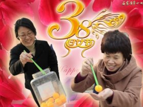 趣味活动庆三八