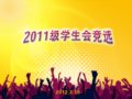 校团委举行2011级学生会竞选活动
