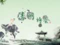 清明的诗