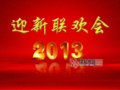 我校举办2013年元旦联欢会