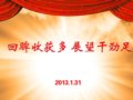 回眸收获多  展望干劲足