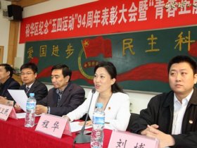 我校参加裕华区纪念“五四运动”94周年表彰大会暨“青春正能量”事迹报告会