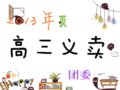 27中高三学子爱心义卖圆满落幕