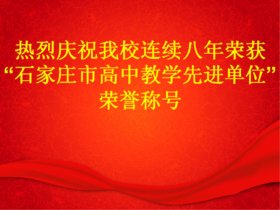 我校再获“高中教学先进单位”荣誉称号