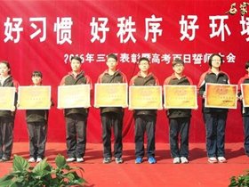 2016年三·五表彰暨高考百日誓师大会