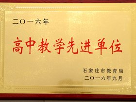 热烈祝贺我校再次荣获“高中教学先进单位”称号