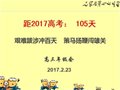 艰难跋涉冲百天  策马扬鞭闯雄关