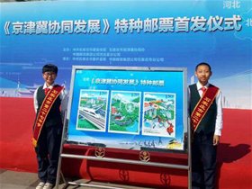 27中少年邮局参加“京津冀协同发展”特种邮票首发式