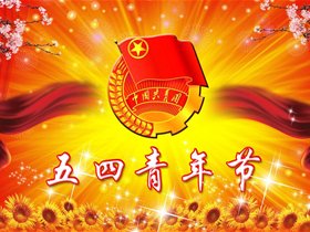 坚定信念　放飞梦想
