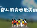 奋斗的青春最美丽