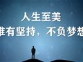 人生至美，唯有坚持，不负梦想