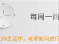 在忙碌的工作生活中，老师如何进行时间管理？ ——每周一问