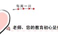 老师，您的教育初心是什么？  ——每周一问