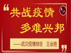 共战疫情    多难兴邦