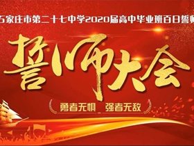 百日“云”誓师  筑梦新征程