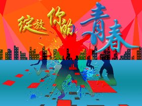 青春似火战百日，还看今朝必拼搏